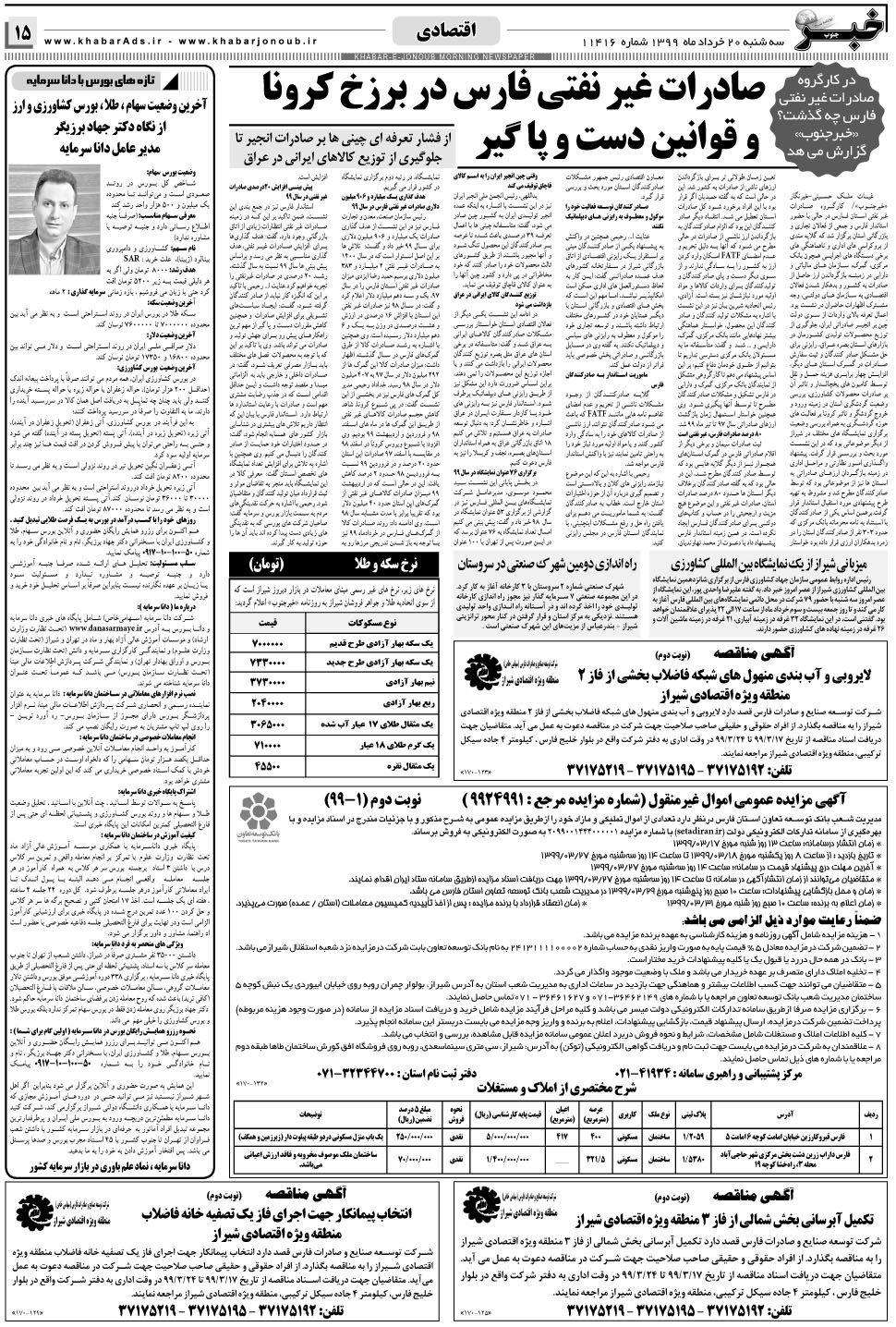 مشاهده صفحه ۱۵ روزنامه خبرجنوب تاریخ ۲۰  سال ۱۳۹۹