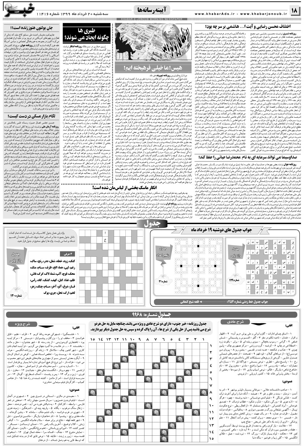 مشاهده صفحه ۱۸ روزنامه خبرجنوب تاریخ ۲۰  سال ۱۳۹۹