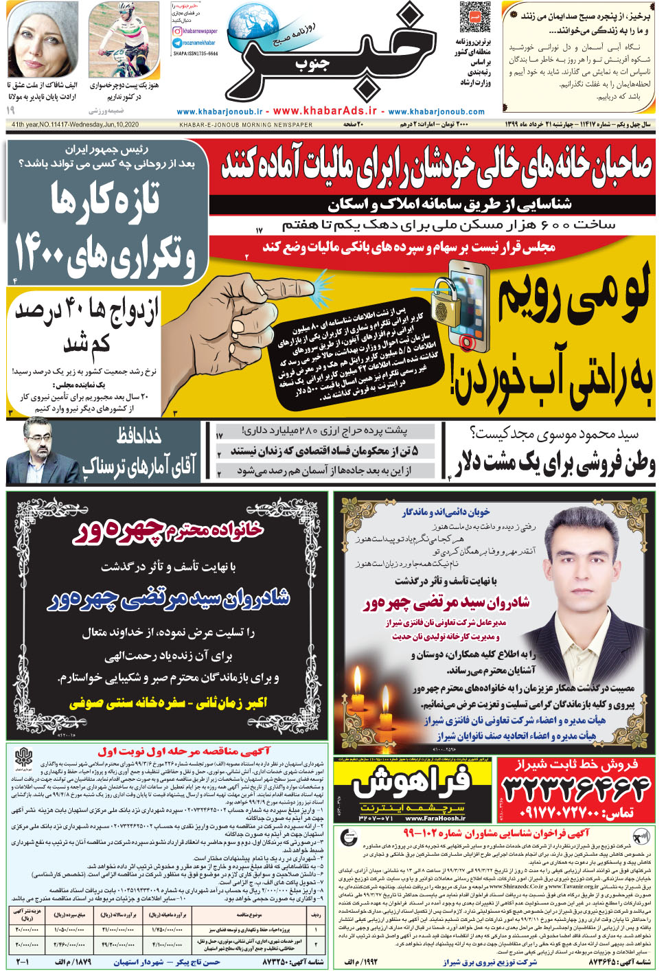 مشاهده صفحه ۱ روزنامه خبرجنوب تاریخ ۲۱  سال ۱۳۹۹