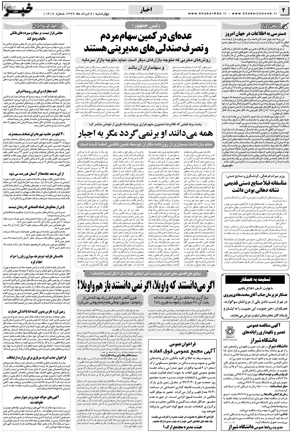 مشاهده صفحه ۲ روزنامه خبرجنوب تاریخ ۲۱  سال ۱۳۹۹
