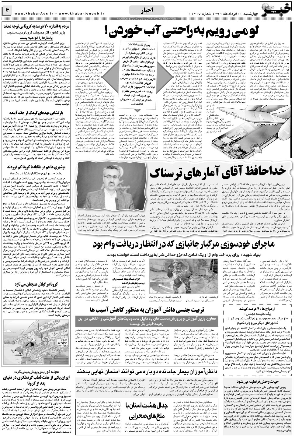 مشاهده صفحه ۳ روزنامه خبرجنوب تاریخ ۲۱  سال ۱۳۹۹