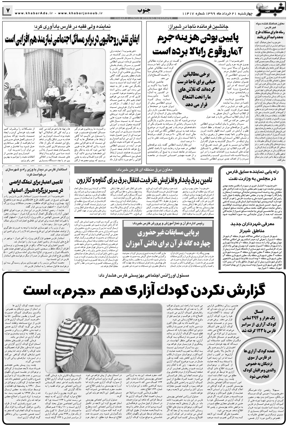 مشاهده صفحه ۷ روزنامه خبرجنوب تاریخ ۲۱  سال ۱۳۹۹