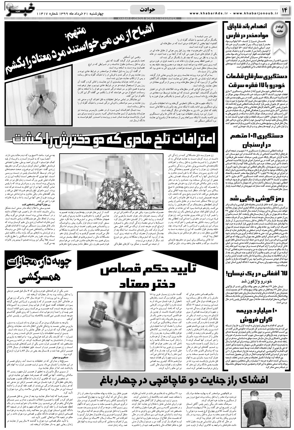 مشاهده صفحه ۱۴ روزنامه خبرجنوب تاریخ ۲۱  سال ۱۳۹۹