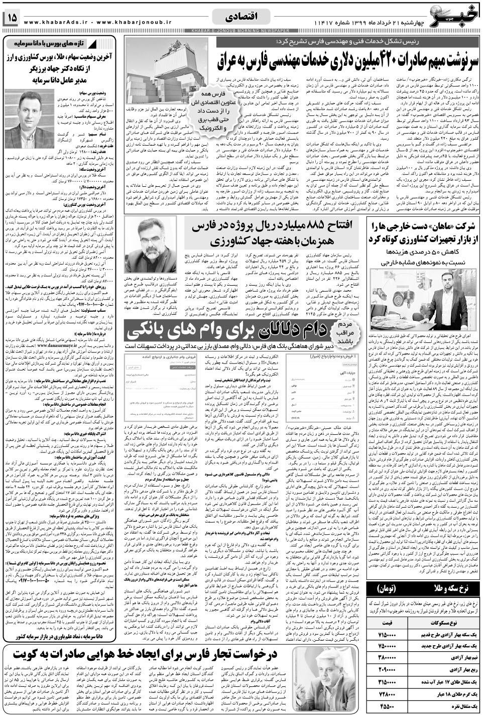 مشاهده صفحه ۱۵ روزنامه خبرجنوب تاریخ ۲۱  سال ۱۳۹۹