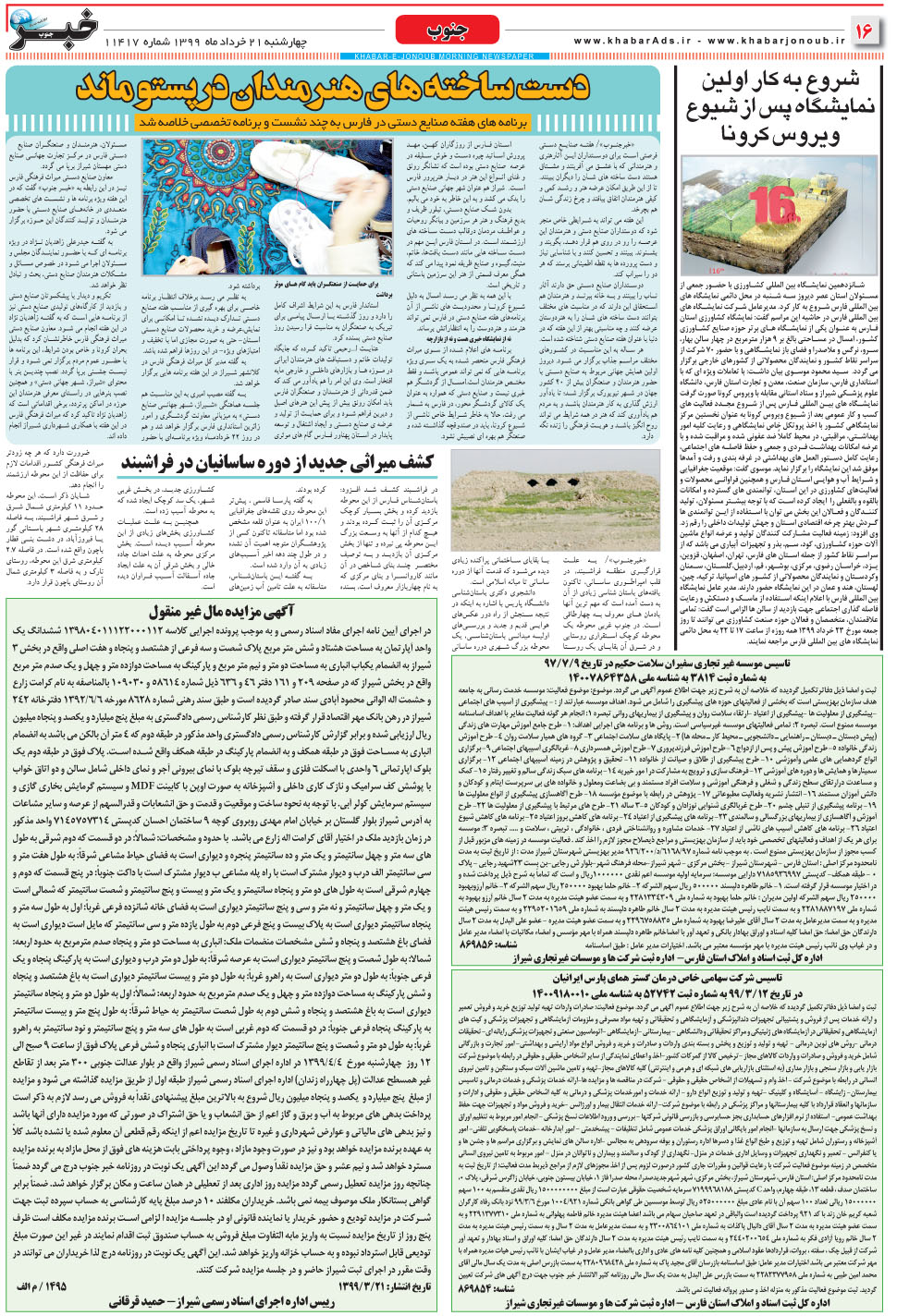 مشاهده صفحه ۱۶ روزنامه خبرجنوب تاریخ ۲۱  سال ۱۳۹۹