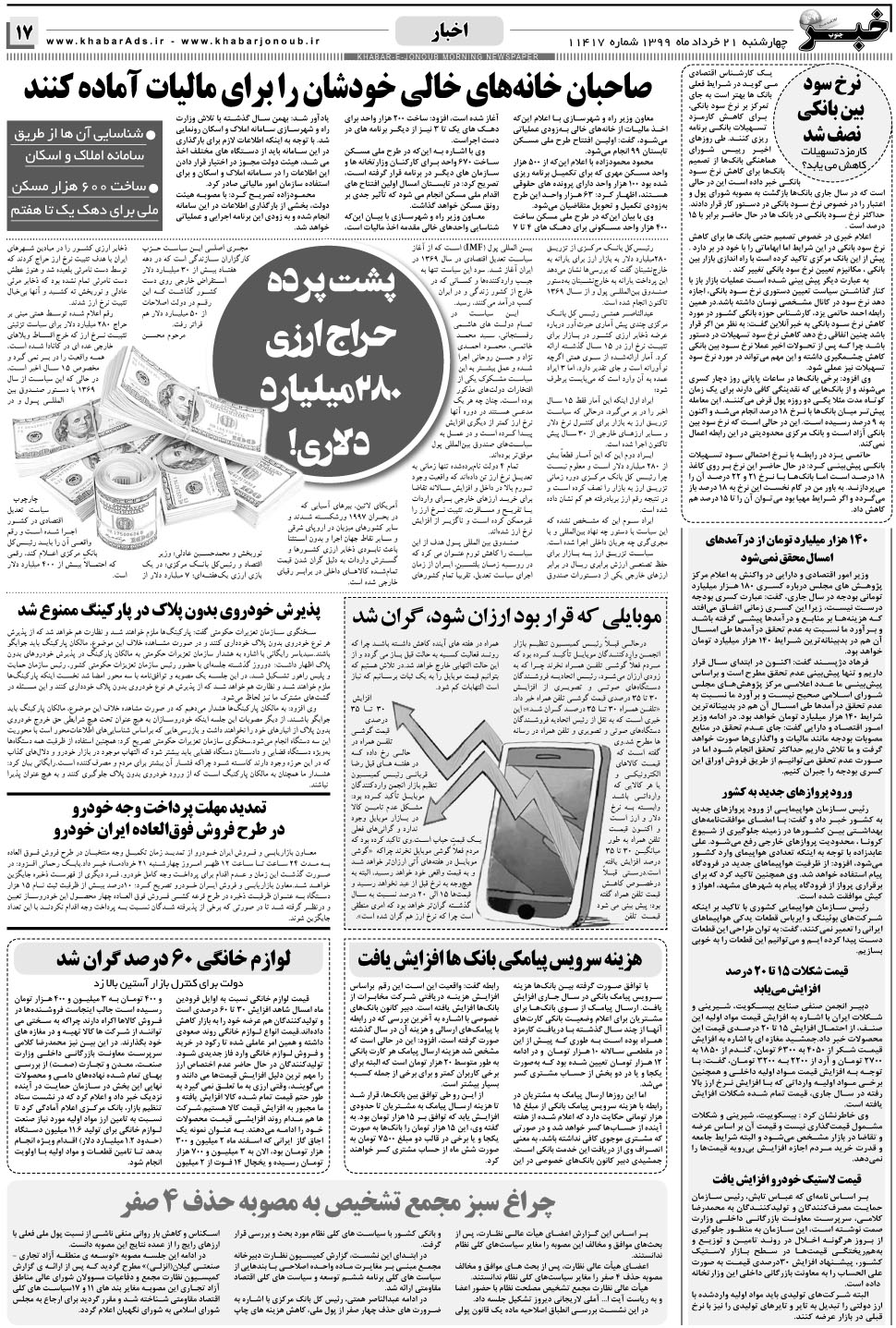 مشاهده صفحه ۱۷ روزنامه خبرجنوب تاریخ ۲۱  سال ۱۳۹۹