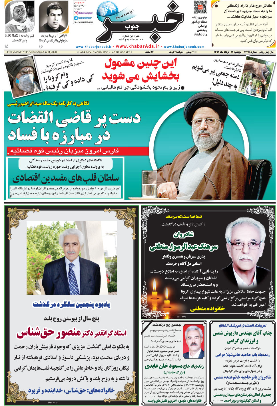 مشاهده صفحه ۱ روزنامه خبرجنوب تاریخ ۲۲  سال ۱۳۹۹