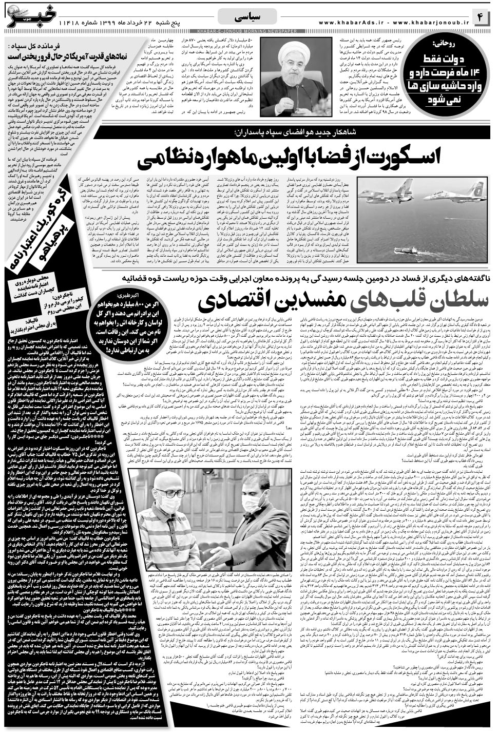 مشاهده صفحه ۴ روزنامه خبرجنوب تاریخ ۲۲  سال ۱۳۹۹