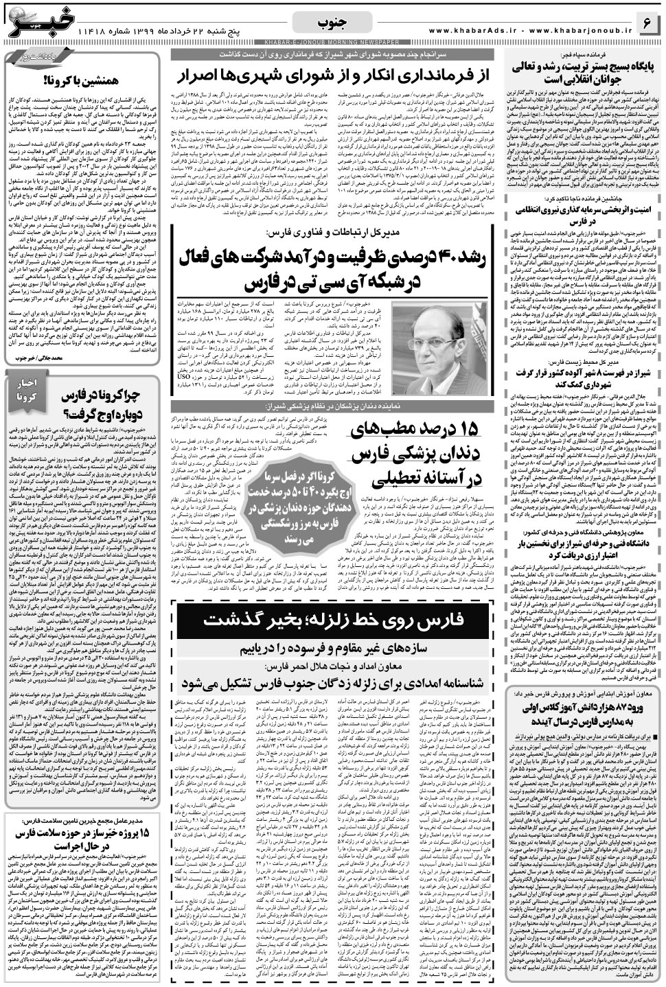 مشاهده صفحه ۶ روزنامه خبرجنوب تاریخ ۲۲  سال ۱۳۹۹