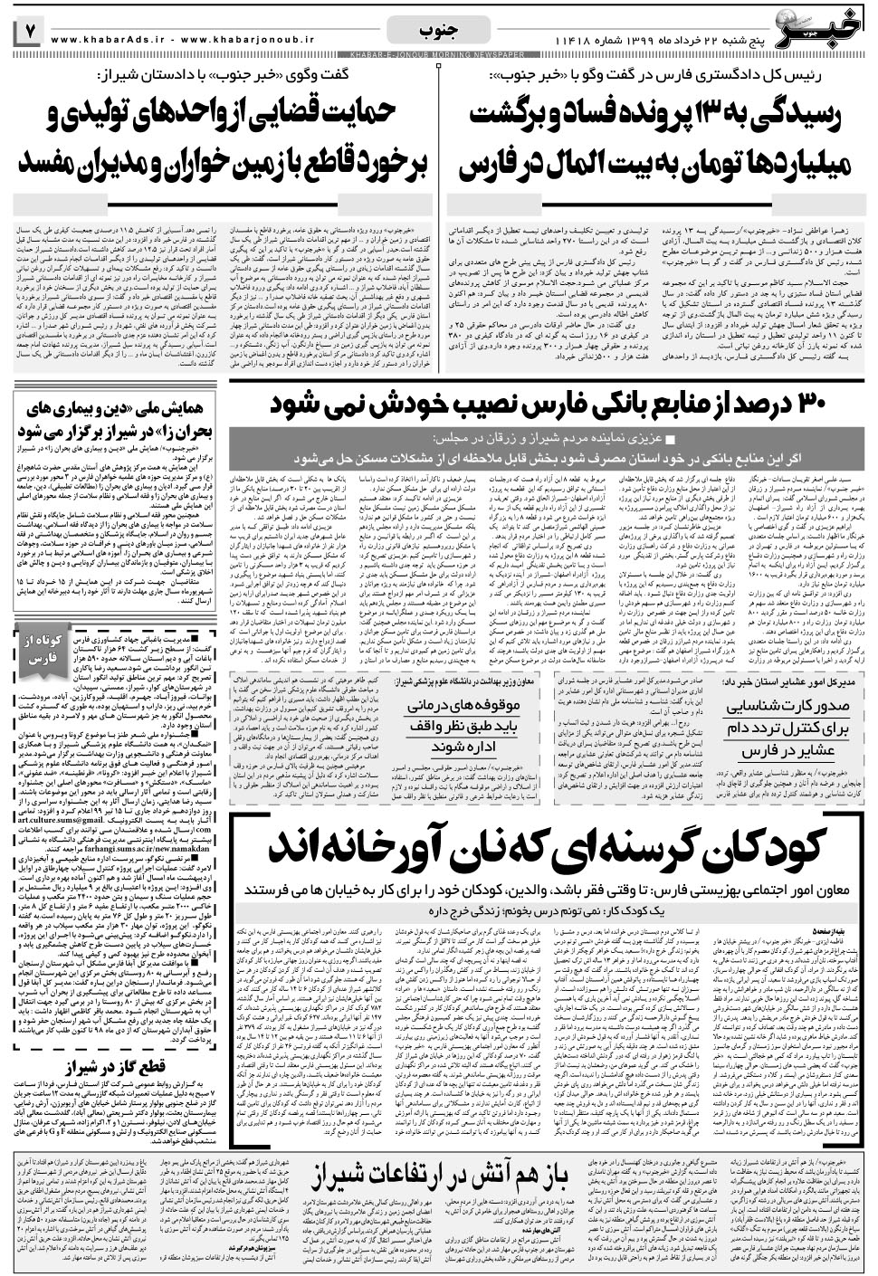 مشاهده صفحه ۷ روزنامه خبرجنوب تاریخ ۲۲  سال ۱۳۹۹
