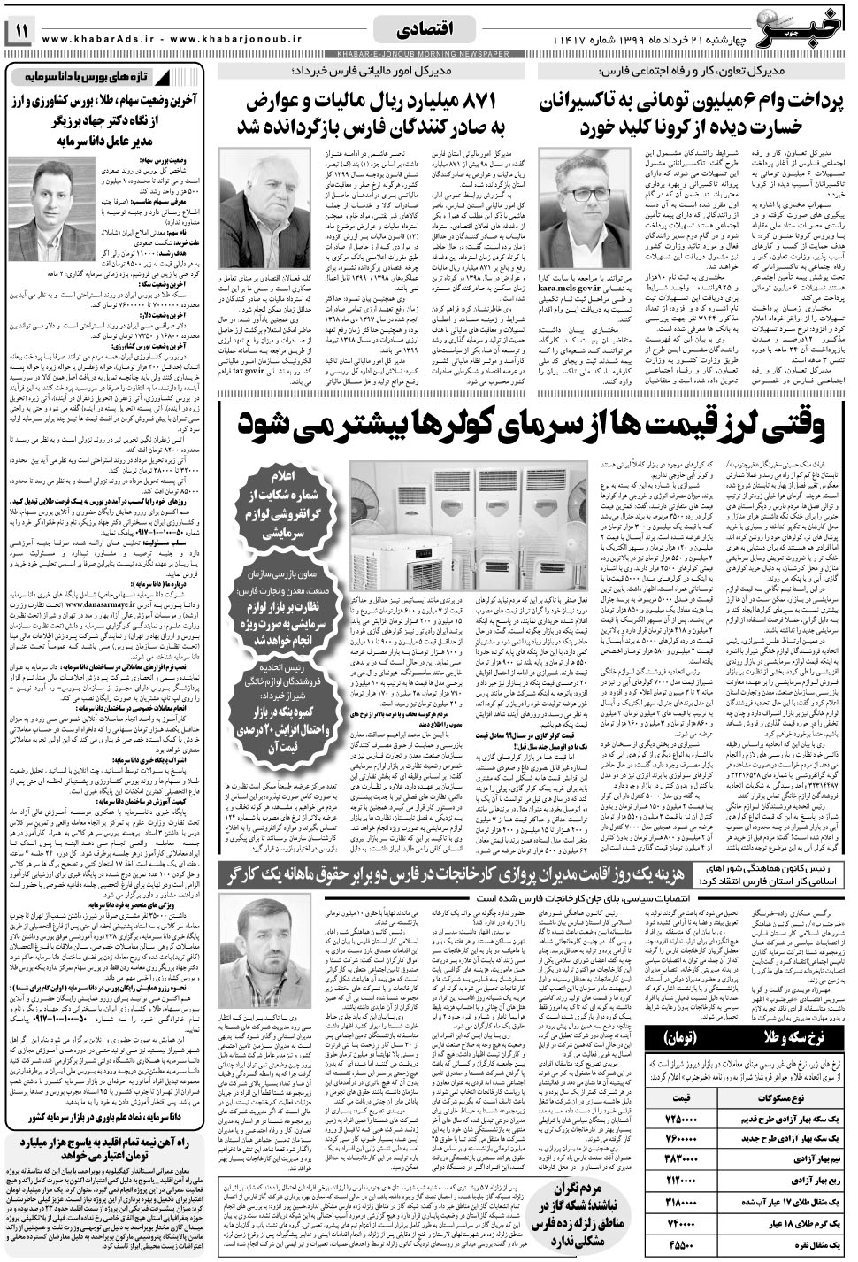 مشاهده صفحه ۱۱ روزنامه خبرجنوب تاریخ ۲۲  سال ۱۳۹۹