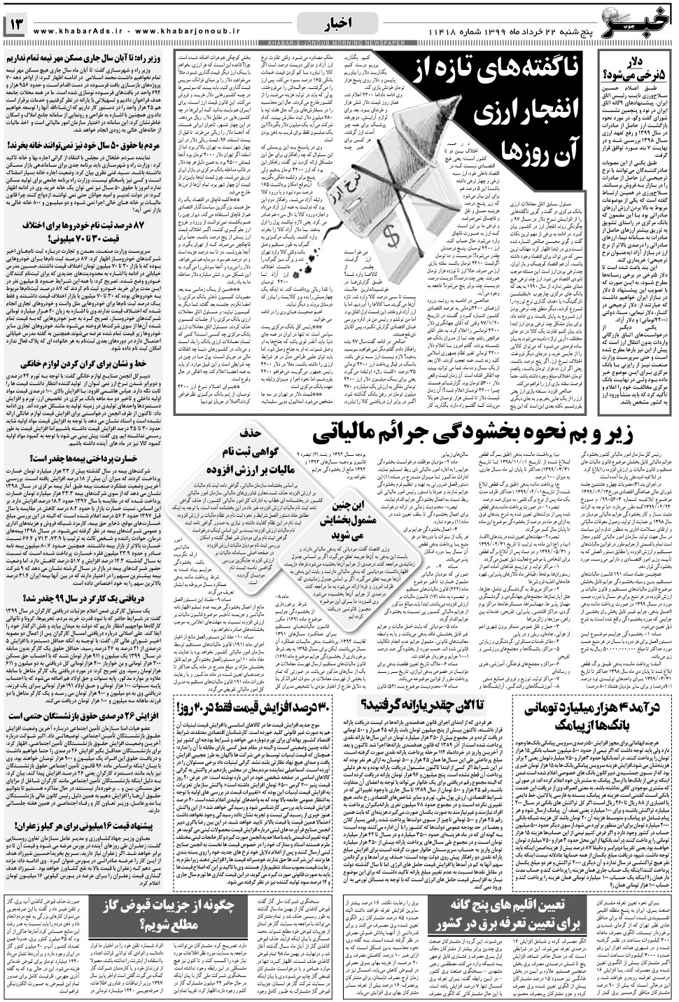 مشاهده صفحه ۱۳ روزنامه خبرجنوب تاریخ ۲۲  سال ۱۳۹۹