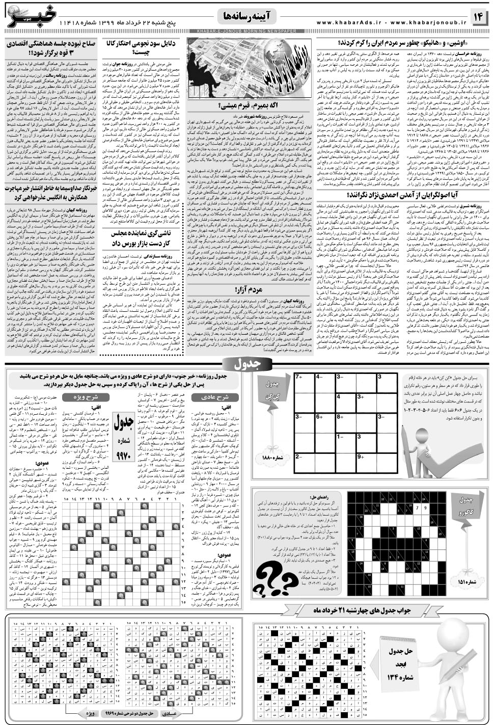 مشاهده صفحه ۱۴ روزنامه خبرجنوب تاریخ ۲۲  سال ۱۳۹۹