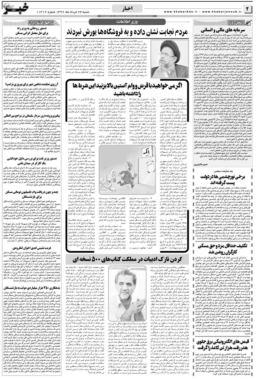 مشاهده صفحه ۲ روزنامه خبرجنوب تاریخ ۲۴  سال ۱۳۹۹