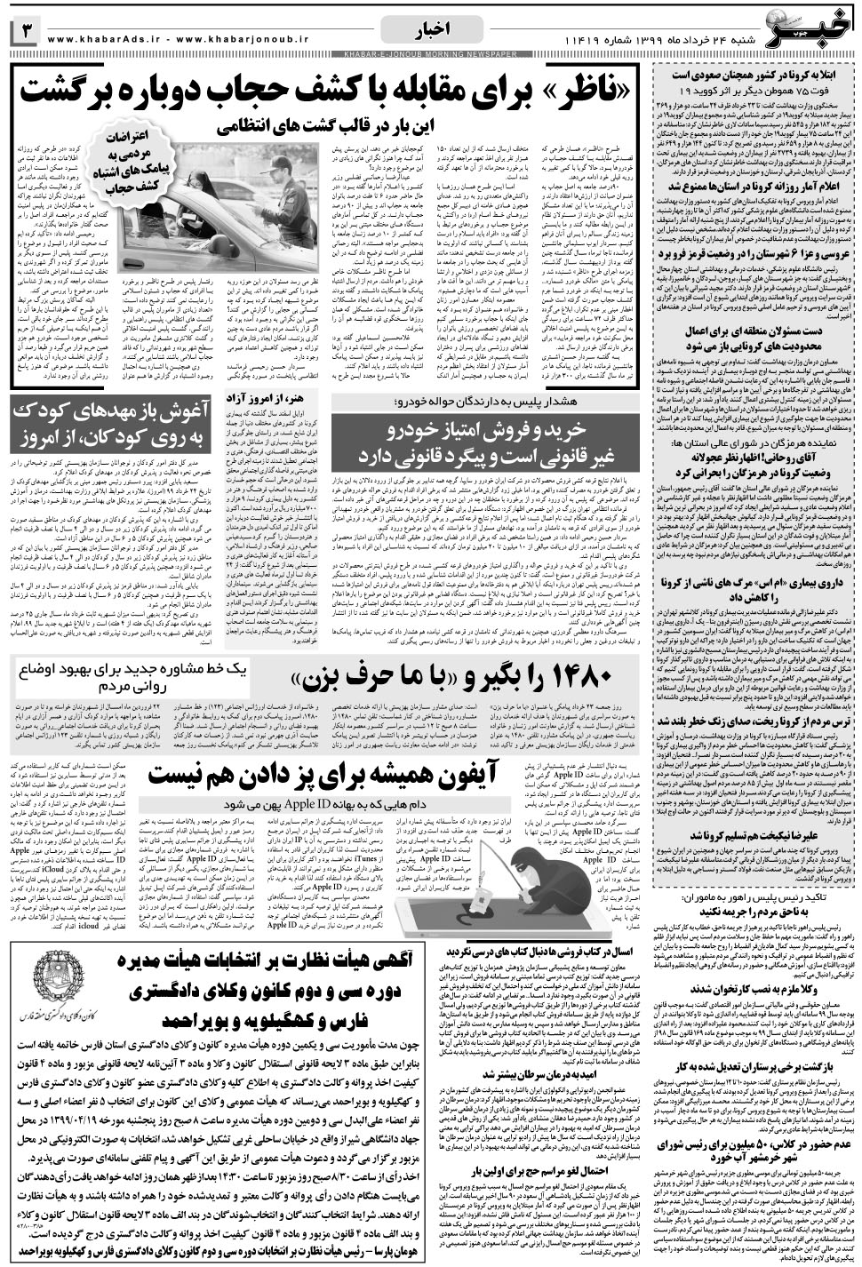 مشاهده صفحه ۳ روزنامه خبرجنوب تاریخ ۲۴  سال ۱۳۹۹