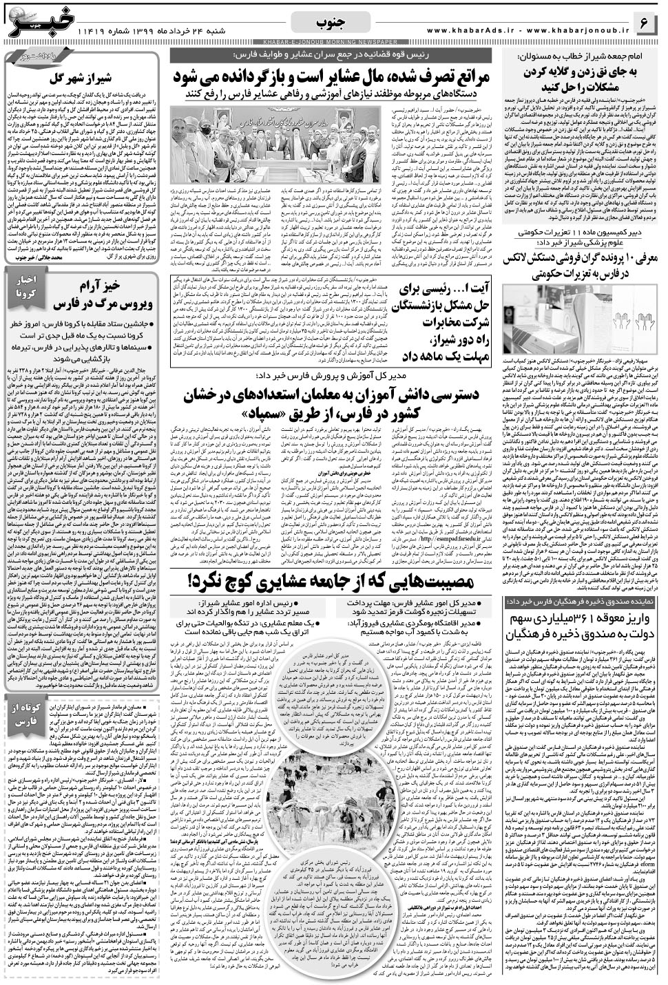 مشاهده صفحه ۶ روزنامه خبرجنوب تاریخ ۲۴  سال ۱۳۹۹