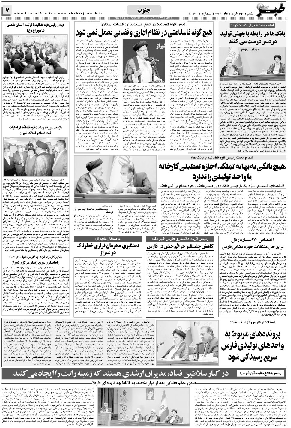 مشاهده صفحه ۷ روزنامه خبرجنوب تاریخ ۲۴  سال ۱۳۹۹