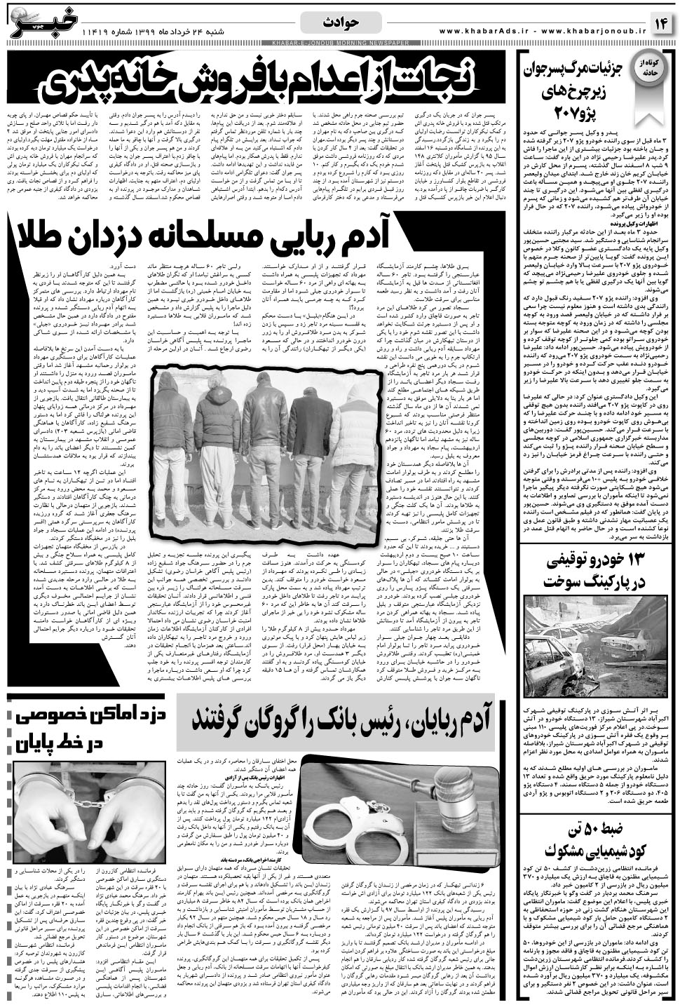مشاهده صفحه ۱۴ روزنامه خبرجنوب تاریخ ۲۴  سال ۱۳۹۹