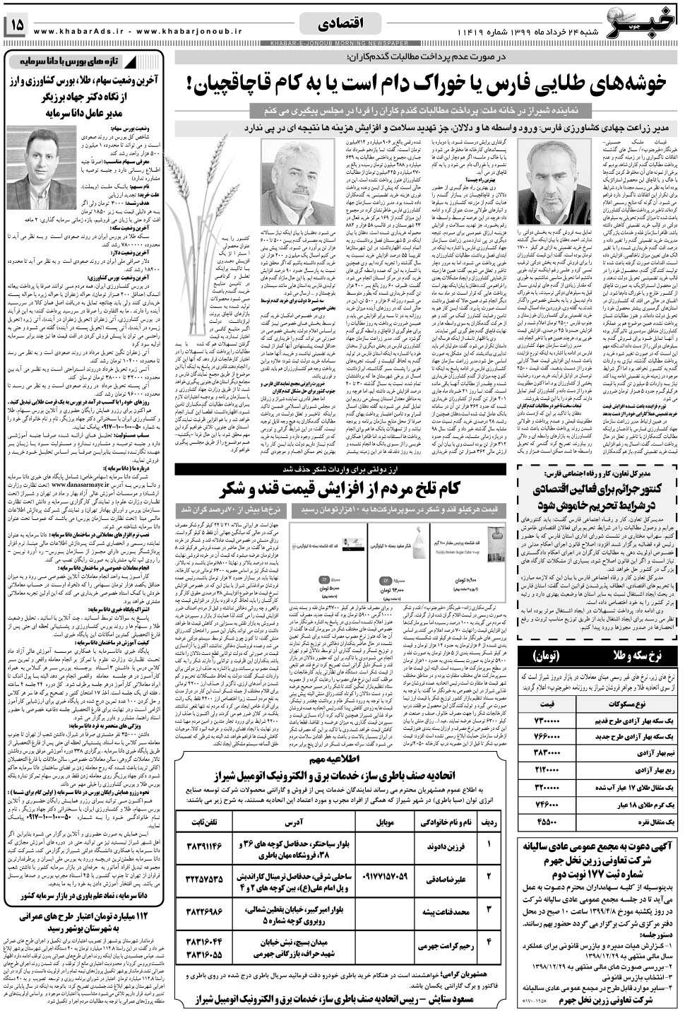 مشاهده صفحه ۱۵ روزنامه خبرجنوب تاریخ ۲۴  سال ۱۳۹۹