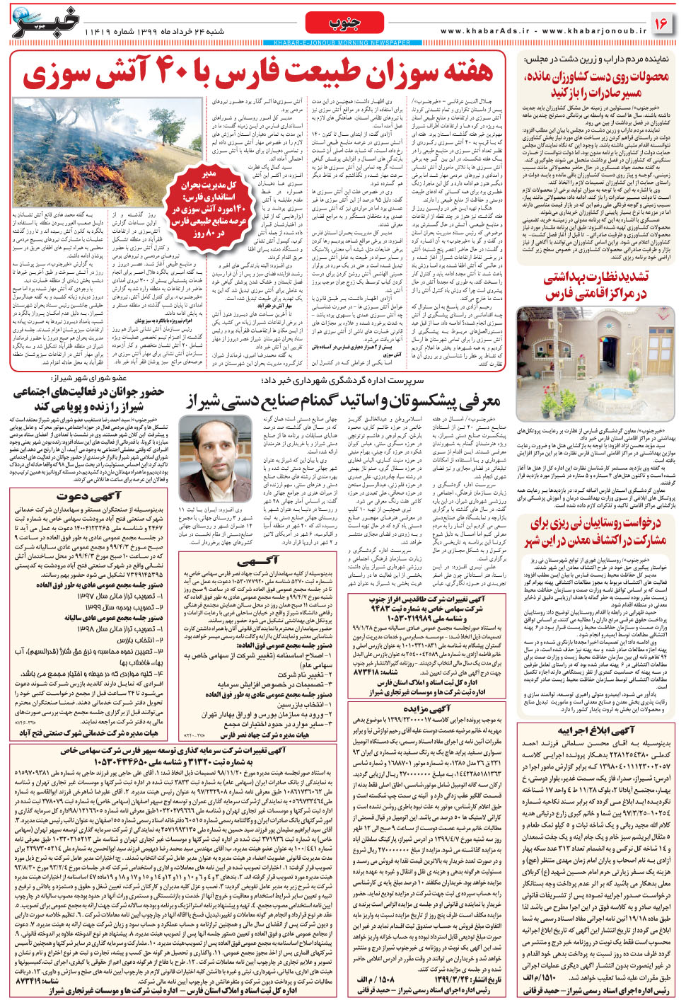 مشاهده صفحه ۱۶ روزنامه خبرجنوب تاریخ ۲۴  سال ۱۳۹۹