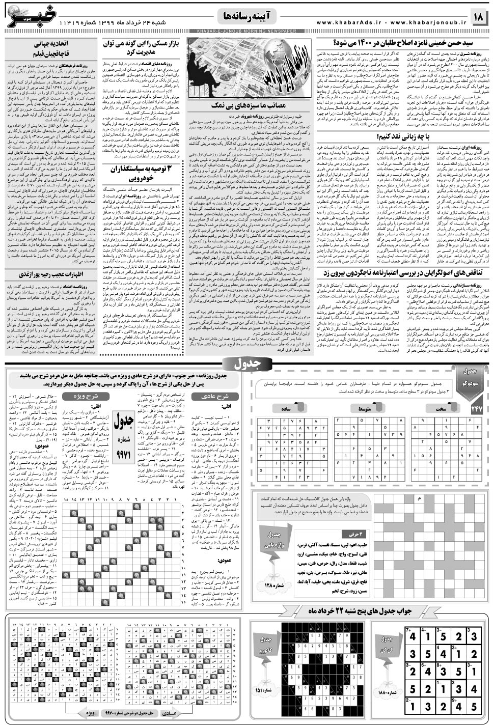 مشاهده صفحه ۱۸ روزنامه خبرجنوب تاریخ ۲۴  سال ۱۳۹۹