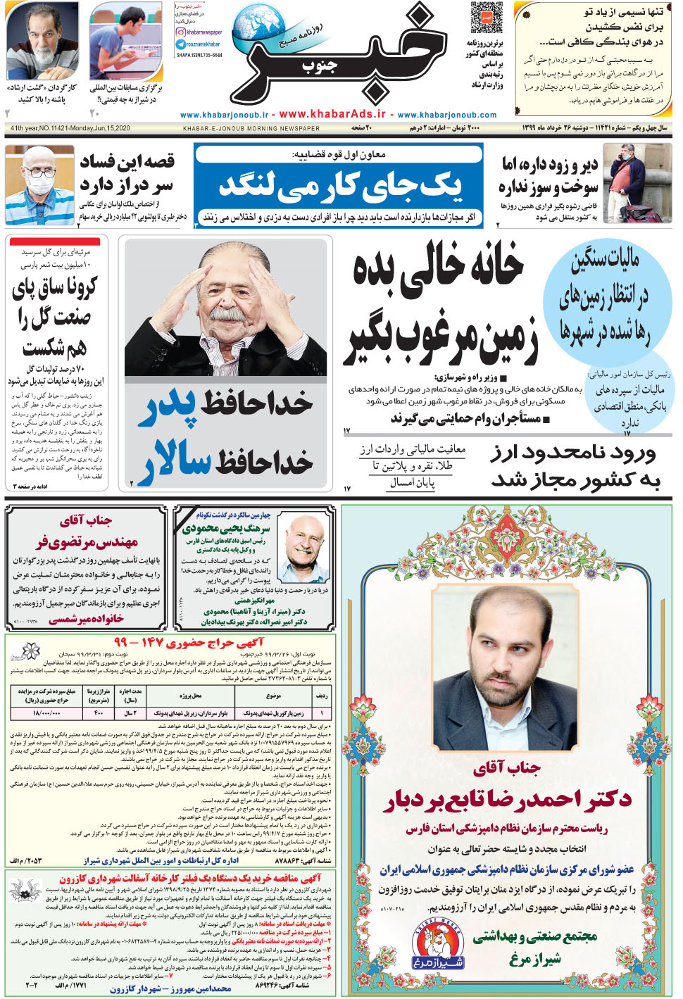 مشاهده صفحه ۱ روزنامه خبرجنوب تاریخ ۲۶  سال ۱۳۹۹
