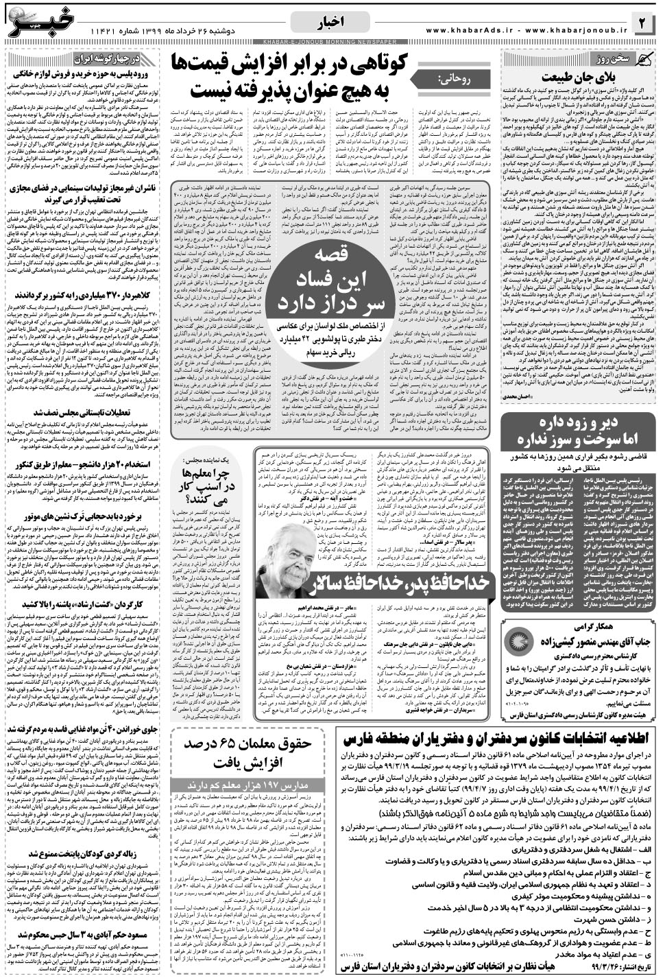 مشاهده صفحه ۲ روزنامه خبرجنوب تاریخ ۲۶  سال ۱۳۹۹