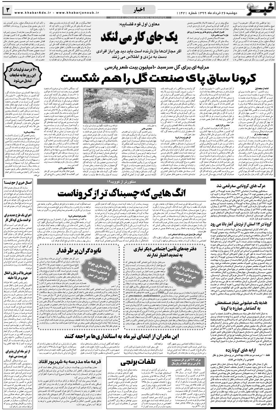 مشاهده صفحه ۳ روزنامه خبرجنوب تاریخ ۲۶  سال ۱۳۹۹