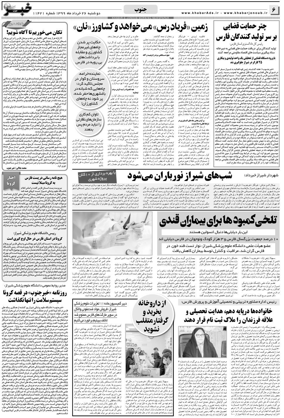 مشاهده صفحه ۶ روزنامه خبرجنوب تاریخ ۲۶  سال ۱۳۹۹