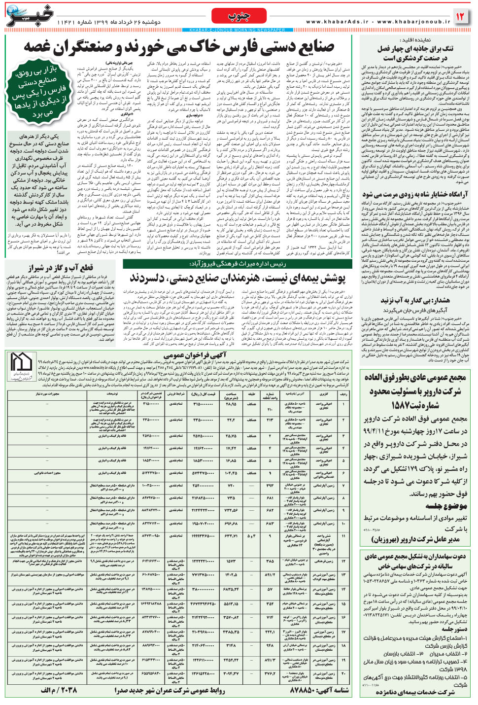 مشاهده صفحه ۱۲ روزنامه خبرجنوب تاریخ ۲۶  سال ۱۳۹۹
