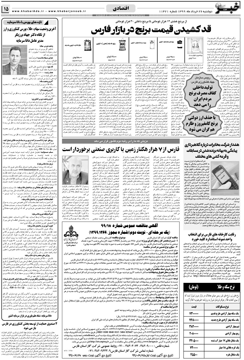 مشاهده صفحه ۱۵ روزنامه خبرجنوب تاریخ ۲۶  سال ۱۳۹۹