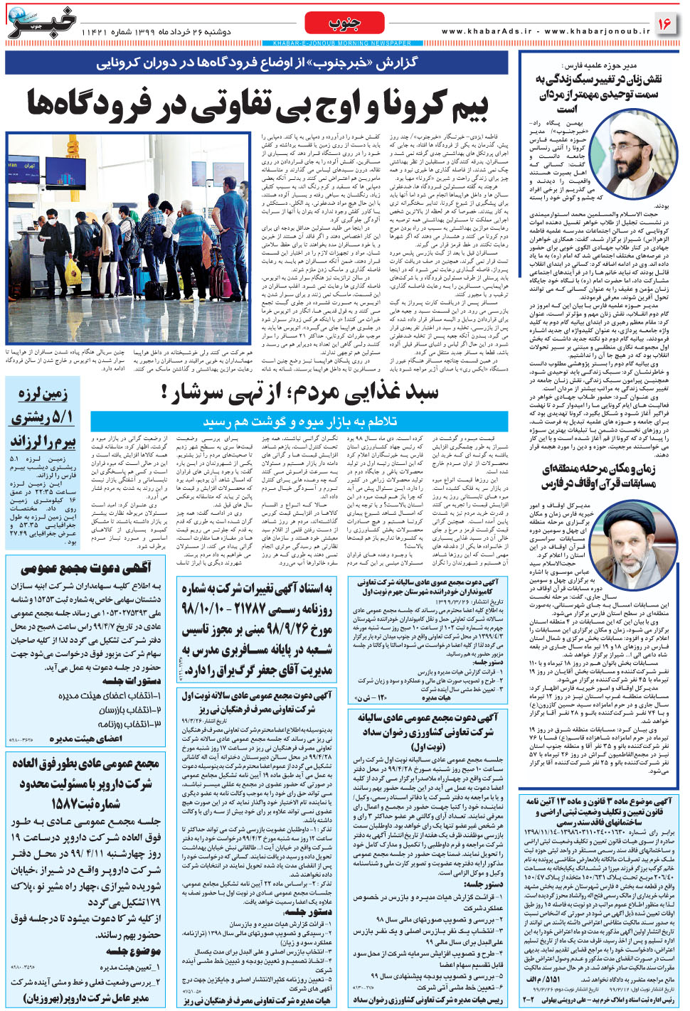 مشاهده صفحه ۱۶ روزنامه خبرجنوب تاریخ ۲۶  سال ۱۳۹۹