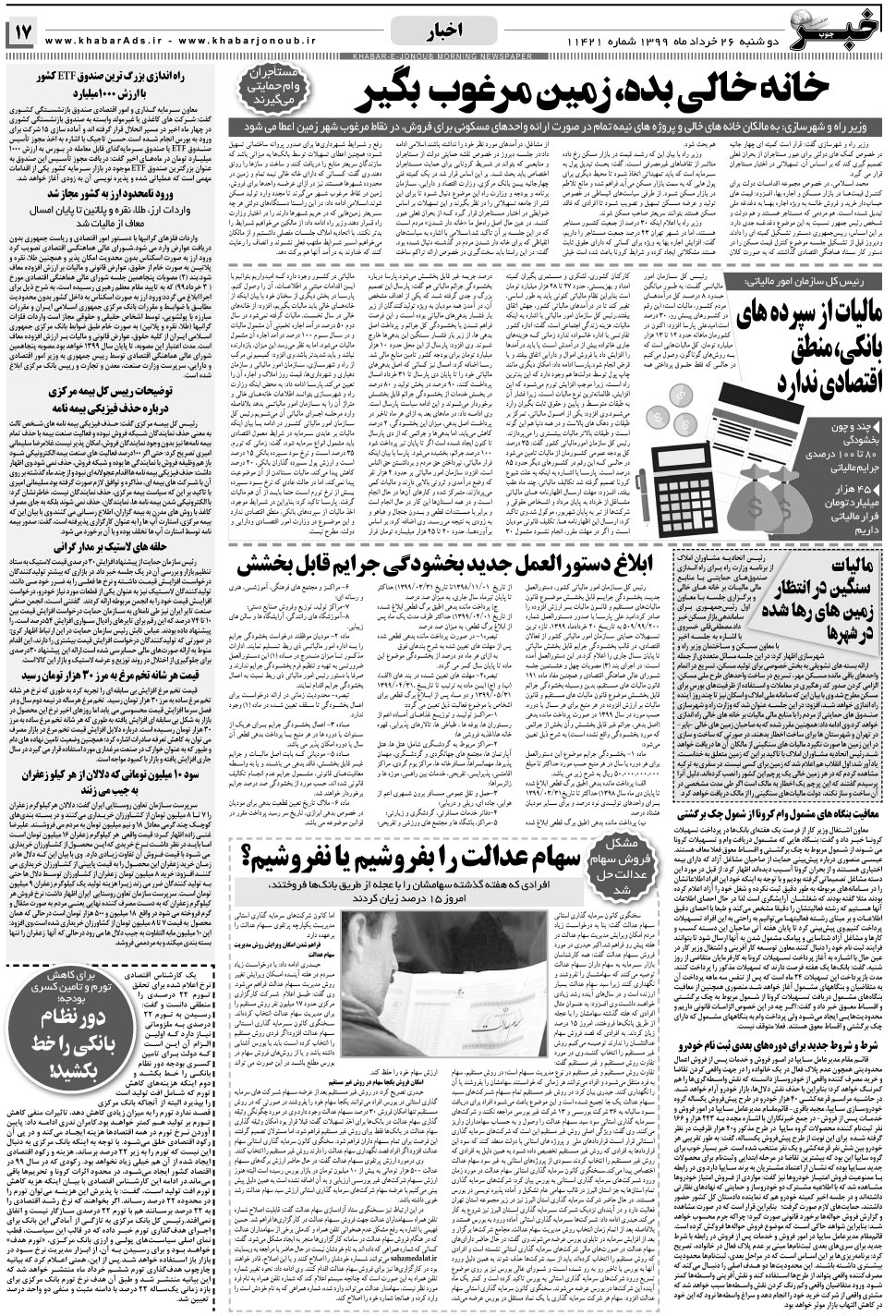 مشاهده صفحه ۱۷ روزنامه خبرجنوب تاریخ ۲۶  سال ۱۳۹۹