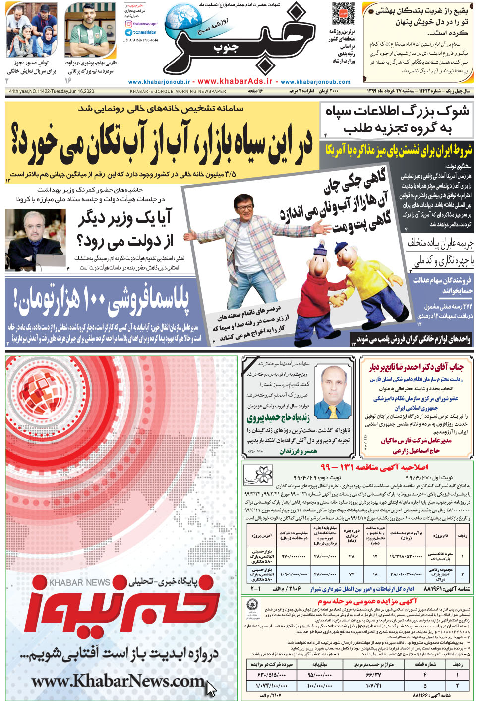 مشاهده صفحه ۱ روزنامه خبرجنوب تاریخ ۲۷  سال ۱۳۹۹