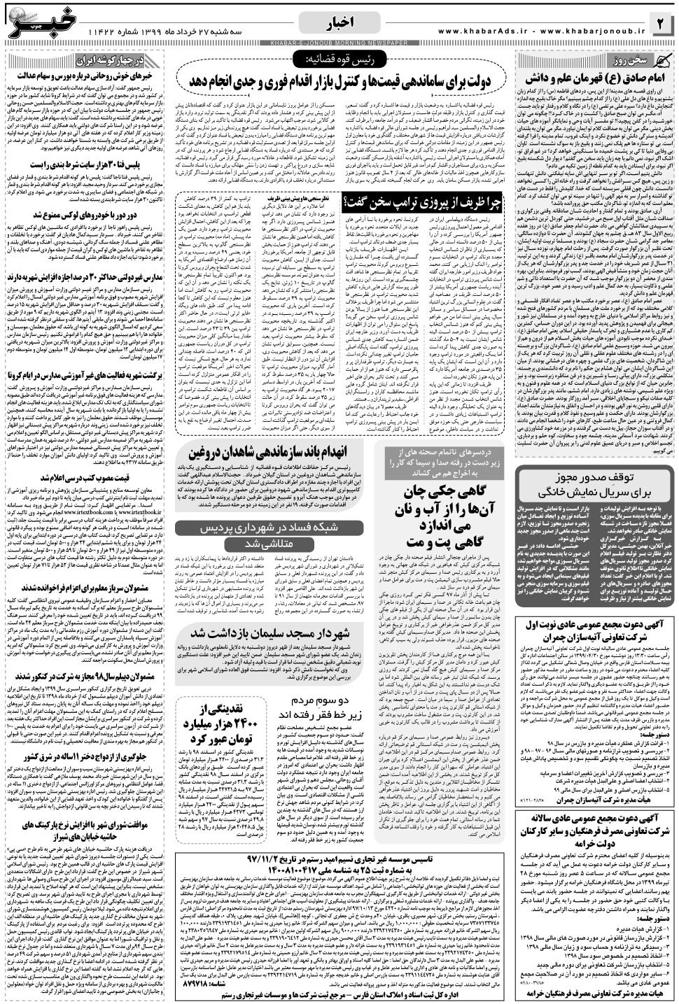 مشاهده صفحه ۲ روزنامه خبرجنوب تاریخ ۲۷  سال ۱۳۹۹
