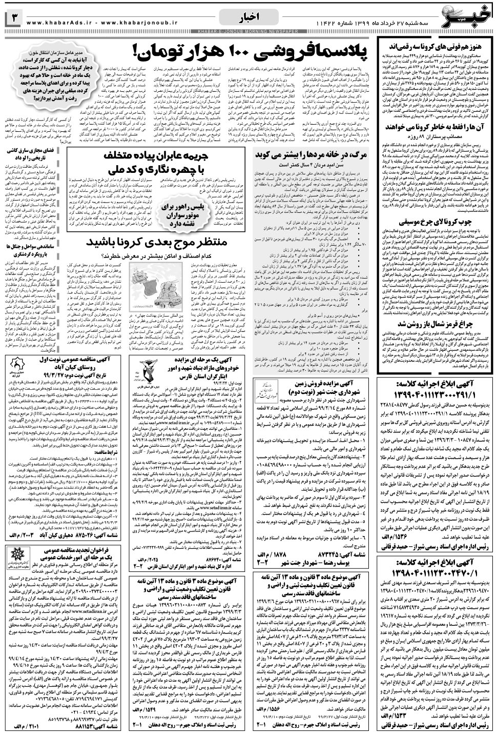 مشاهده صفحه ۳ روزنامه خبرجنوب تاریخ ۲۷  سال ۱۳۹۹