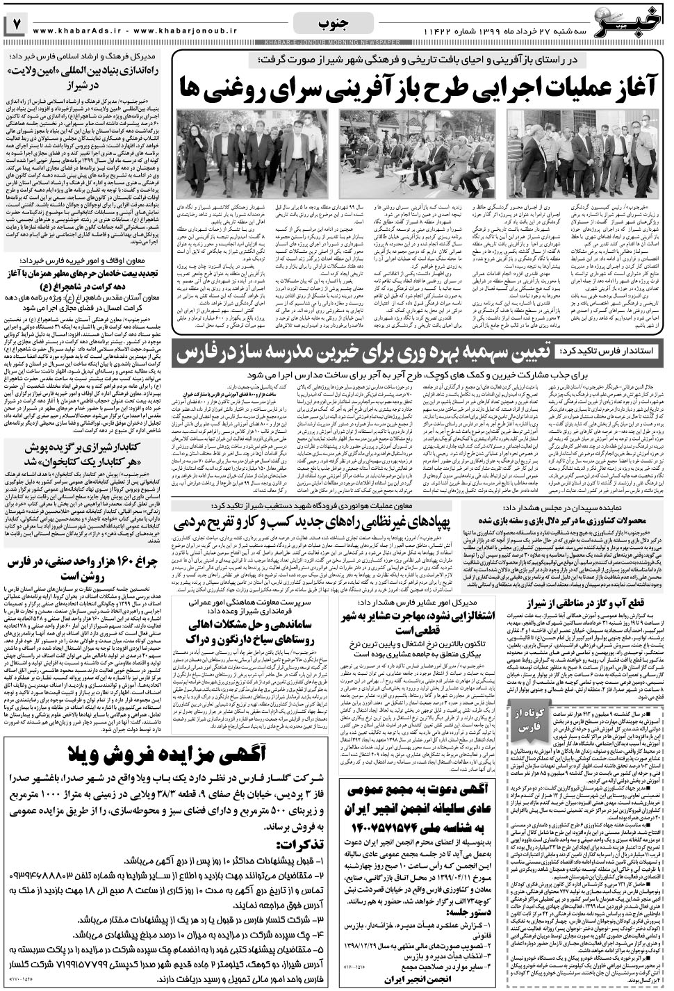 مشاهده صفحه ۷ روزنامه خبرجنوب تاریخ ۲۷  سال ۱۳۹۹