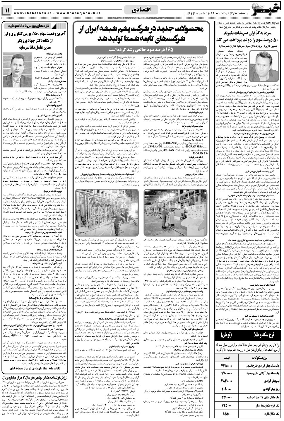مشاهده صفحه ۱۱ روزنامه خبرجنوب تاریخ ۲۷  سال ۱۳۹۹