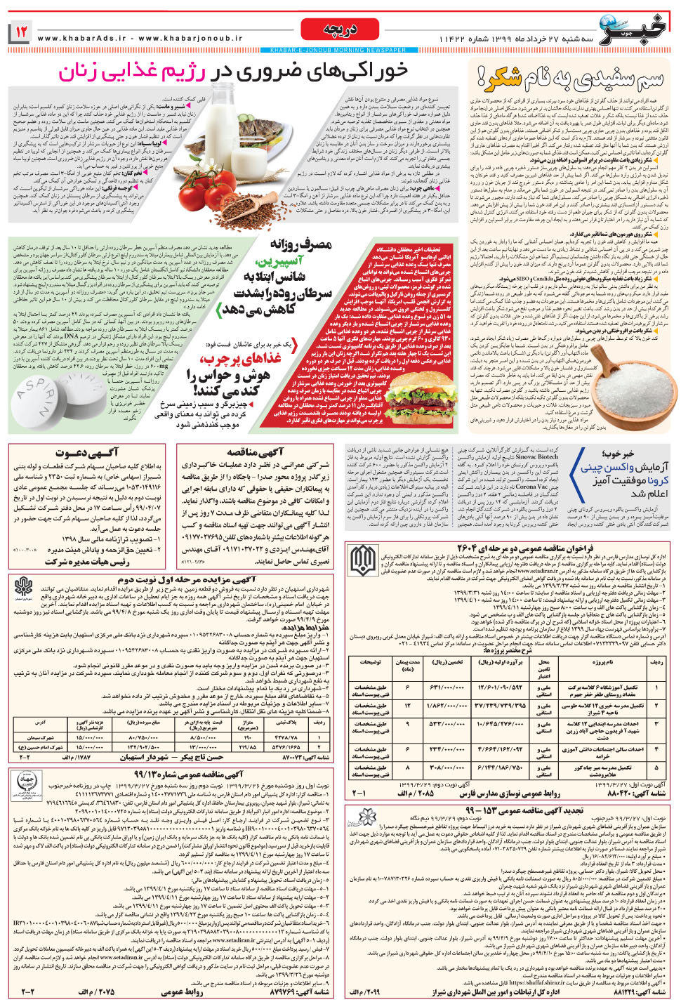 مشاهده صفحه ۱۲ روزنامه خبرجنوب تاریخ ۲۷  سال ۱۳۹۹