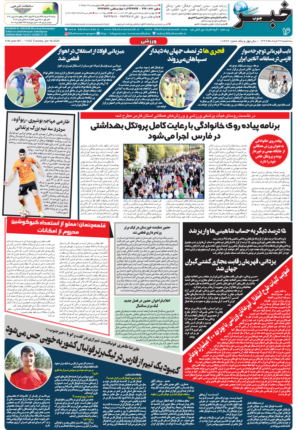 مشاهده صفحه ۱۶ روزنامه خبرجنوب تاریخ ۲۷  سال ۱۳۹۹