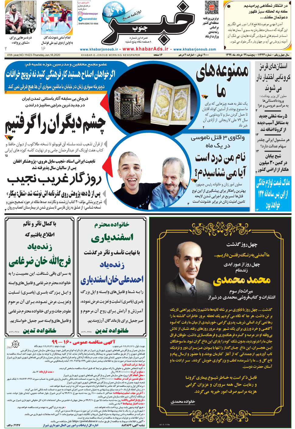 مشاهده صفحه ۱ روزنامه خبرجنوب تاریخ ۲۹  سال ۱۳۹۹