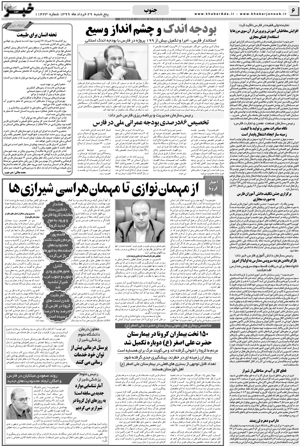 مشاهده صفحه ۶ روزنامه خبرجنوب تاریخ ۲۹  سال ۱۳۹۹