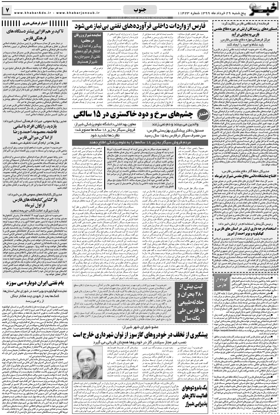 مشاهده صفحه ۷ روزنامه خبرجنوب تاریخ ۲۹  سال ۱۳۹۹
