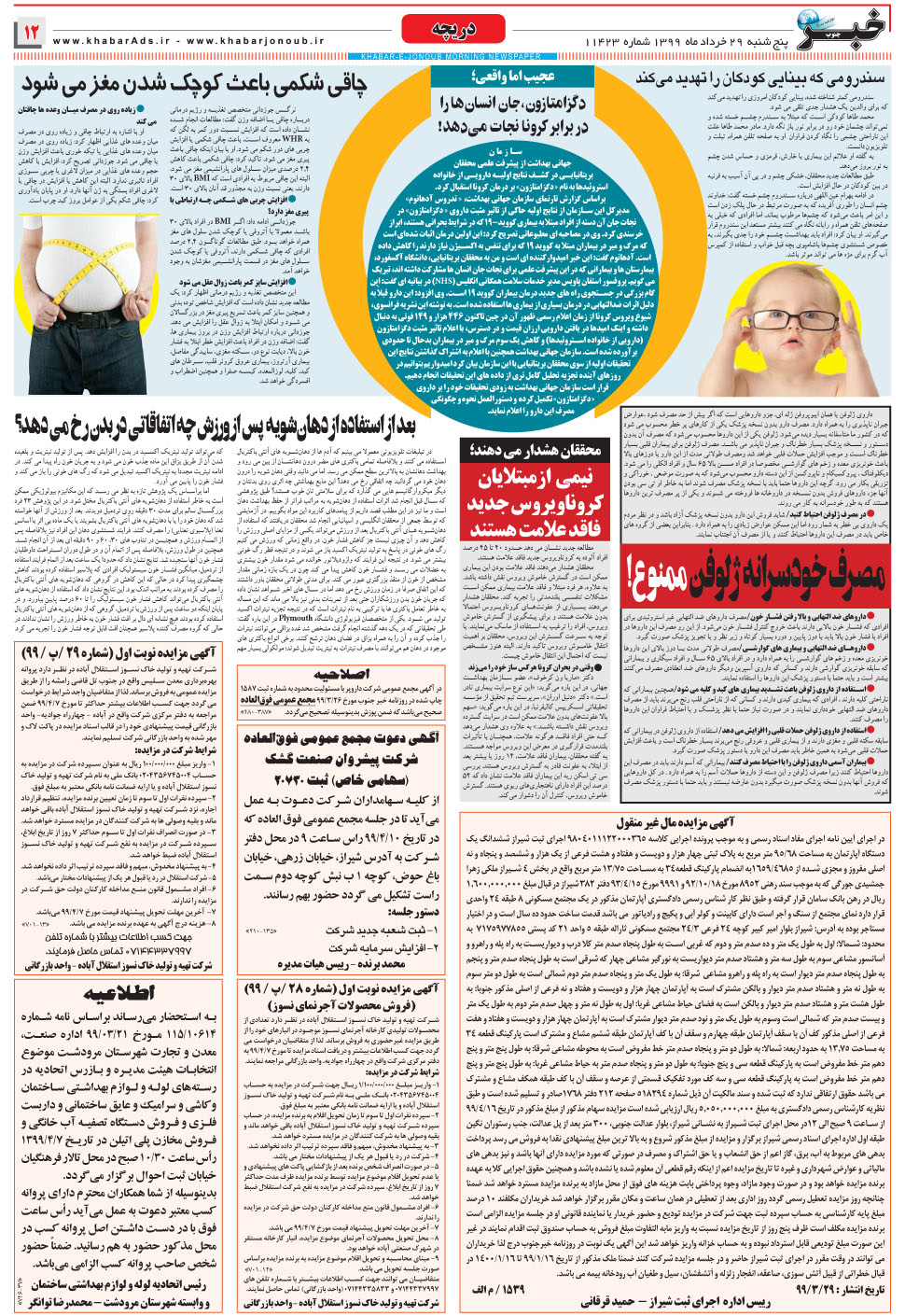 مشاهده صفحه ۱۲ روزنامه خبرجنوب تاریخ ۲۹  سال ۱۳۹۹