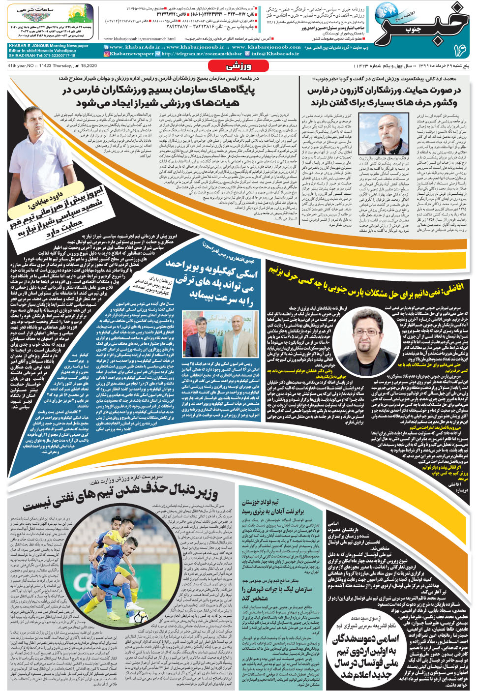 مشاهده صفحه ۱۶ روزنامه خبرجنوب تاریخ ۲۹  سال ۱۳۹۹