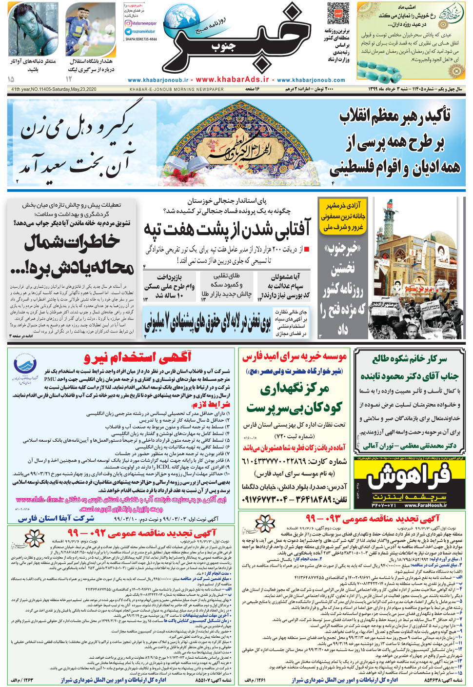 مشاهده صفحه ۱ روزنامه خبرجنوب تاریخ ۳  سال ۱۳۹۹