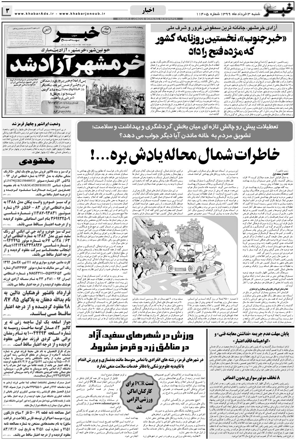 مشاهده صفحه ۳ روزنامه خبرجنوب تاریخ ۳  سال ۱۳۹۹