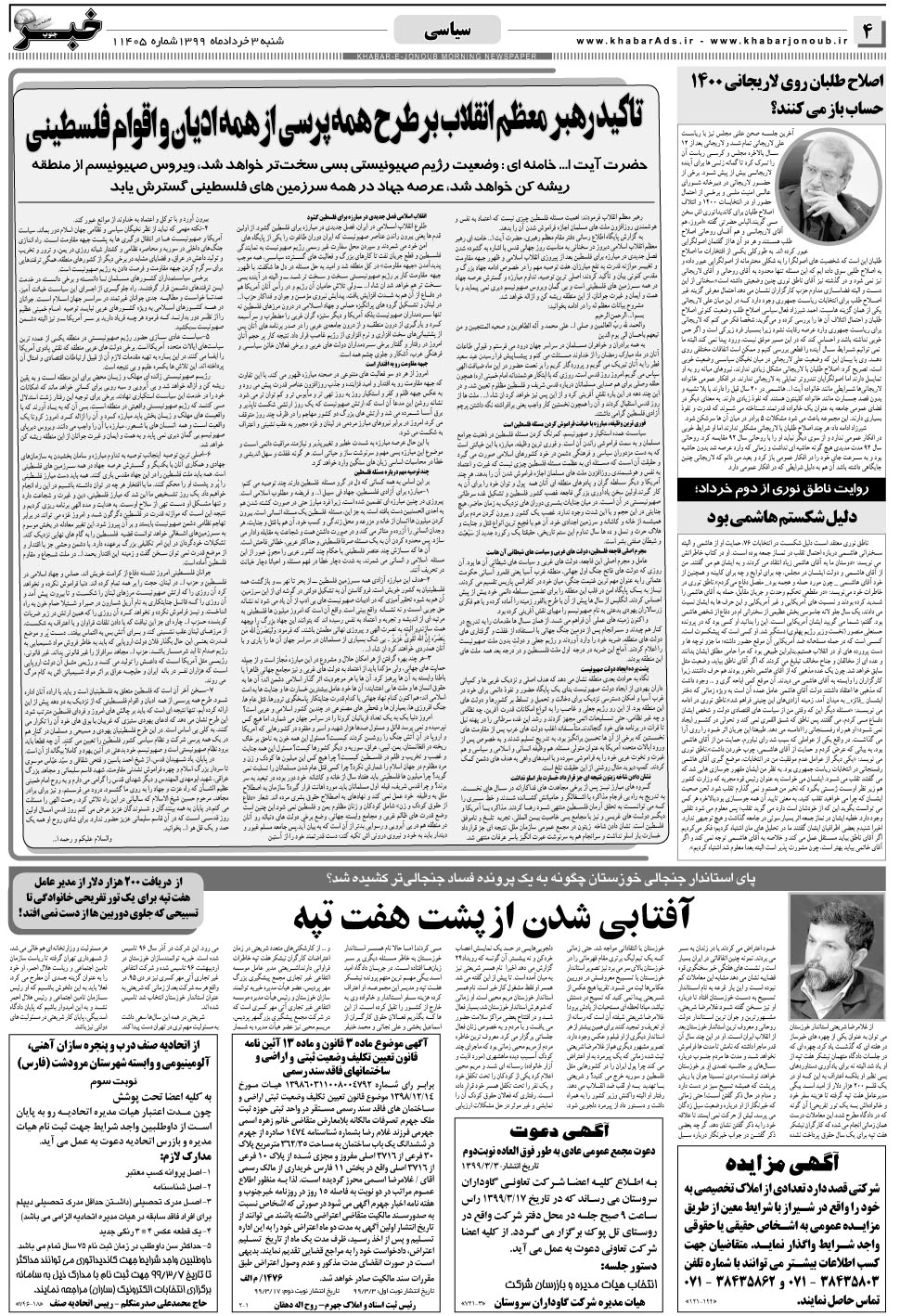 مشاهده صفحه ۴ روزنامه خبرجنوب تاریخ ۳  سال ۱۳۹۹