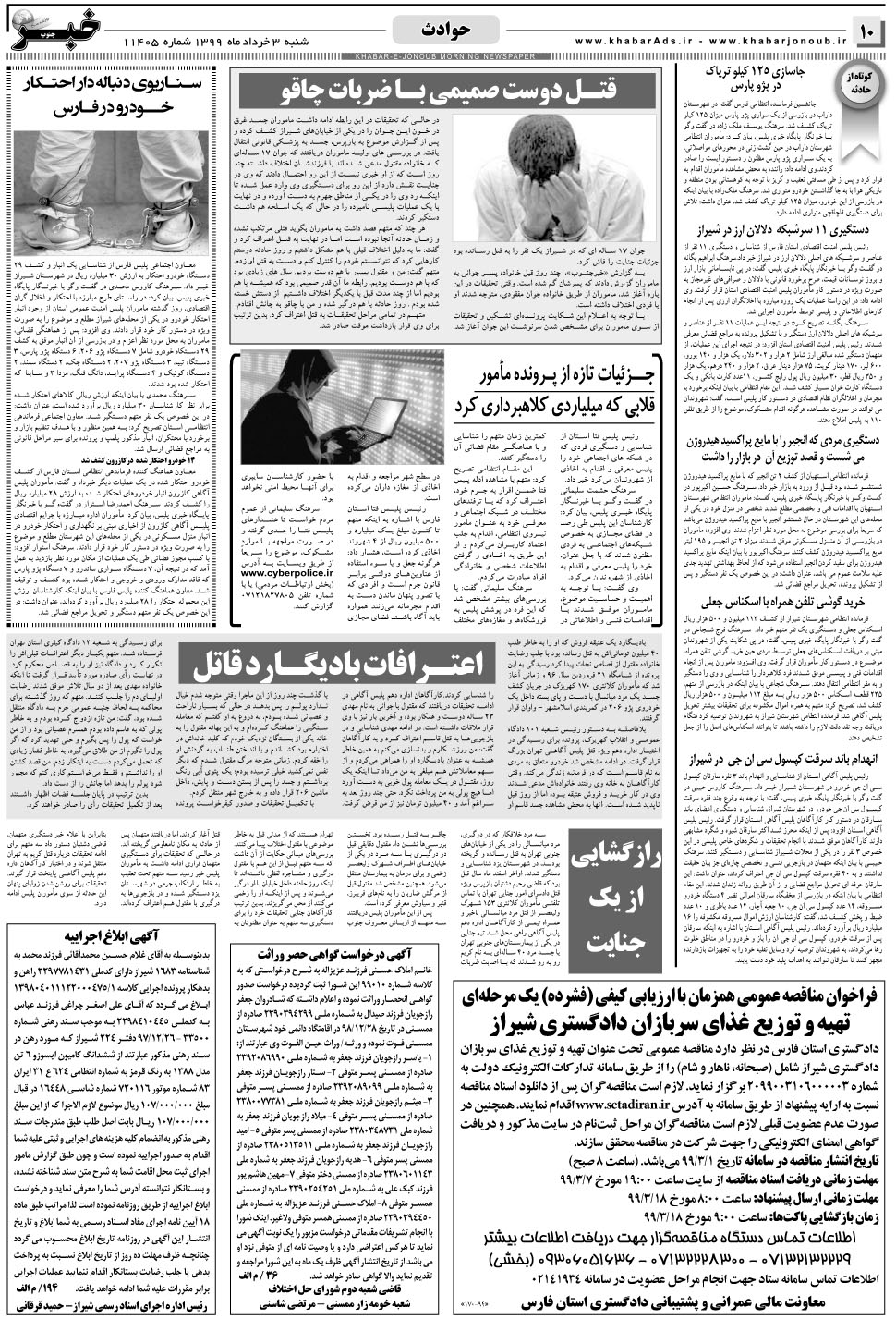 مشاهده صفحه ۱۰ روزنامه خبرجنوب تاریخ ۳  سال ۱۳۹۹