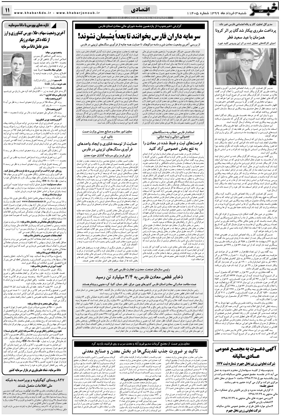مشاهده صفحه ۱۱ روزنامه خبرجنوب تاریخ ۳  سال ۱۳۹۹